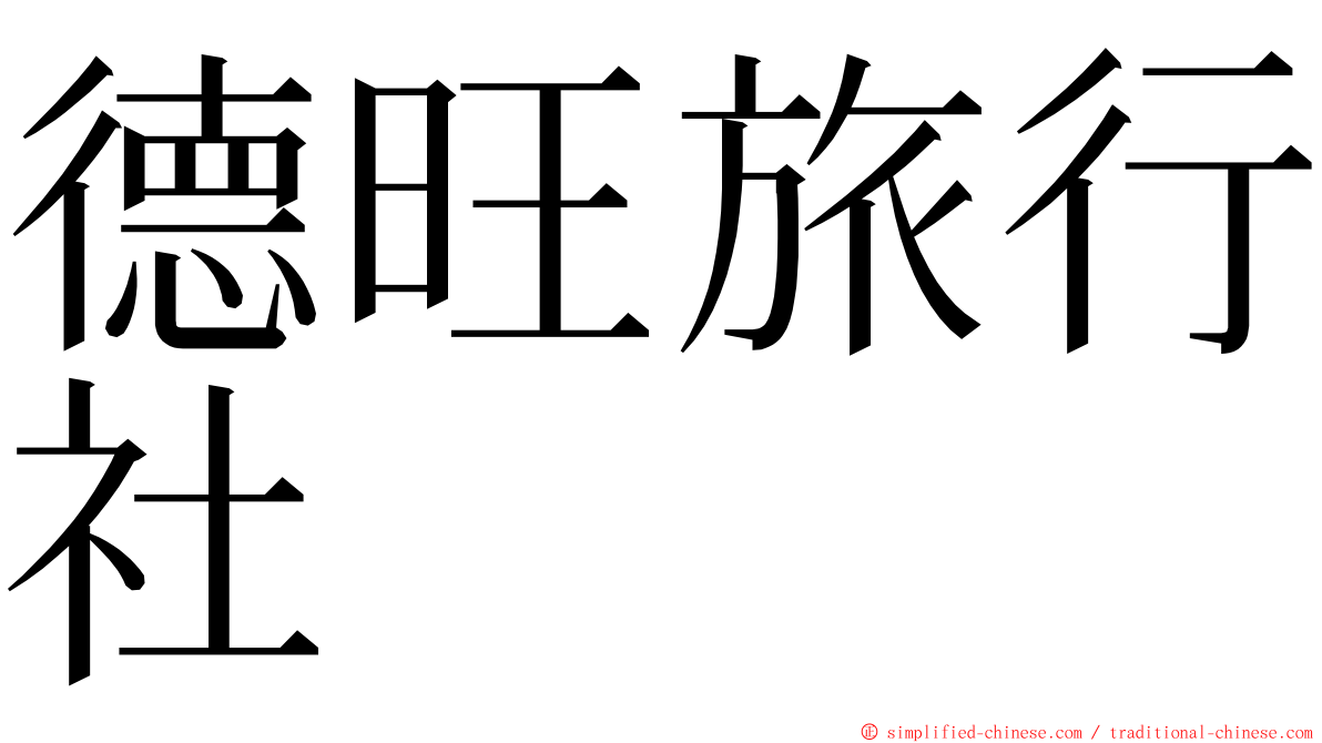 德旺旅行社 ming font