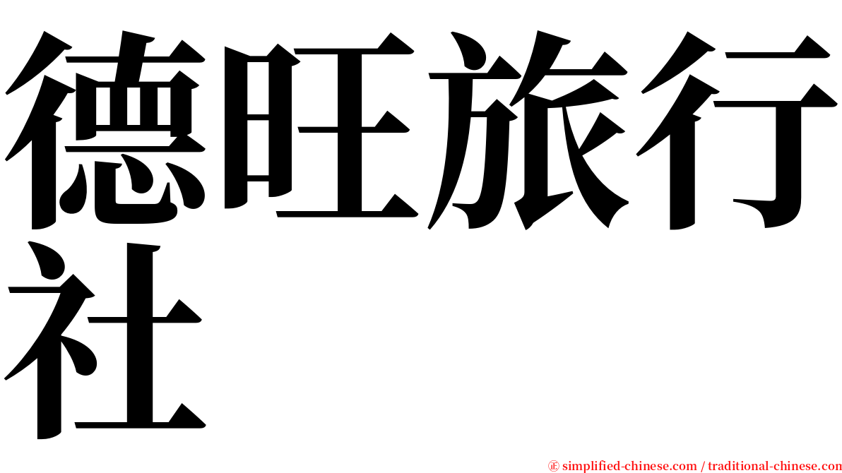 德旺旅行社 serif font