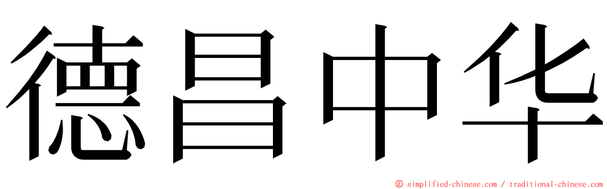 德昌中华 ming font