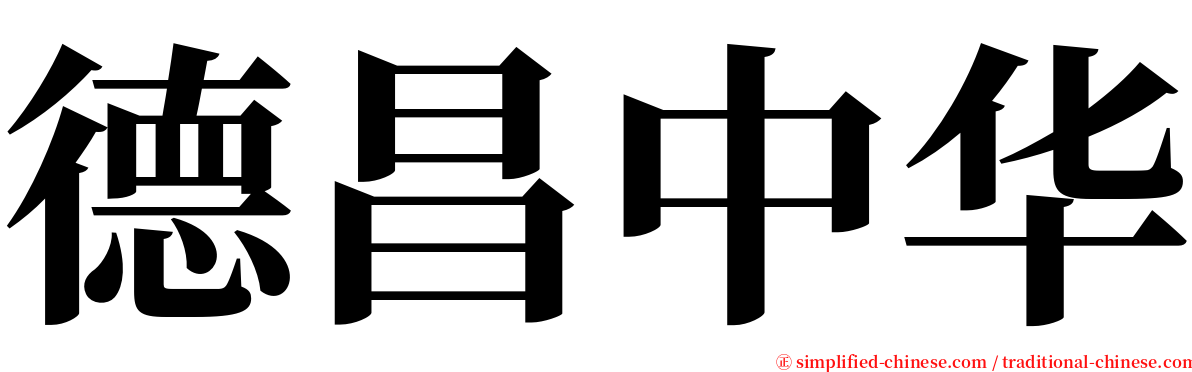 德昌中华 serif font