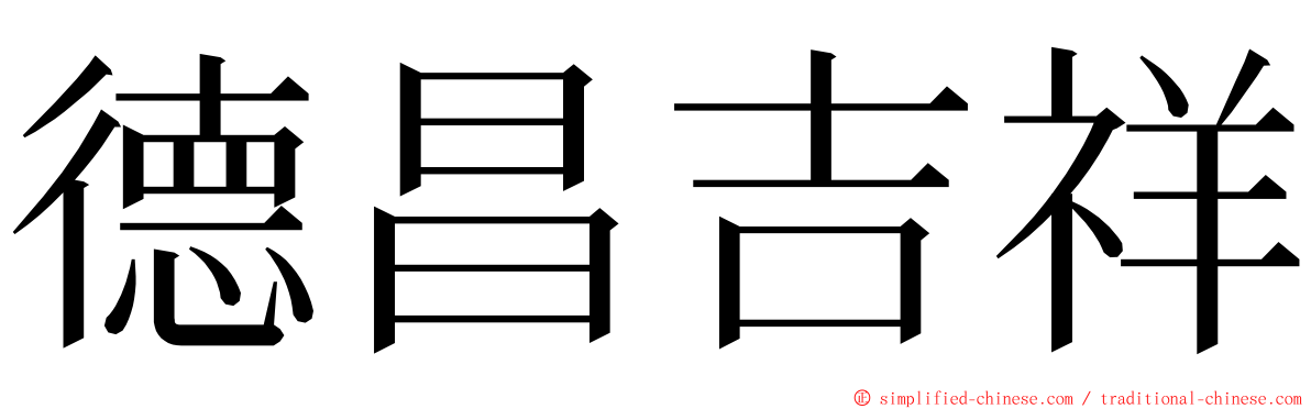 德昌吉祥 ming font