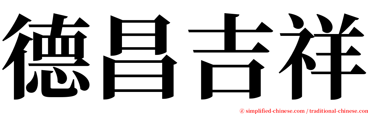 德昌吉祥 serif font