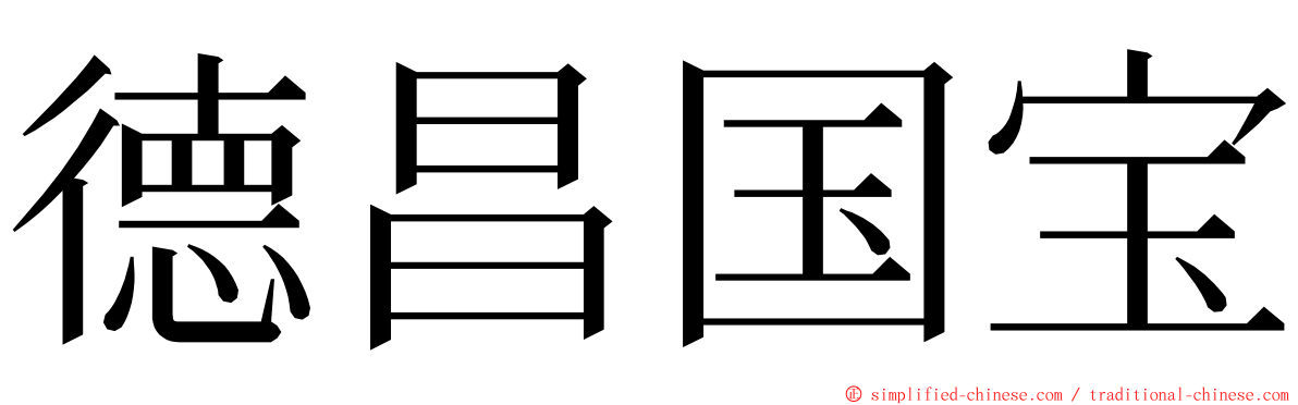 德昌国宝 ming font