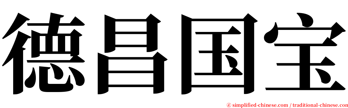 德昌国宝 serif font