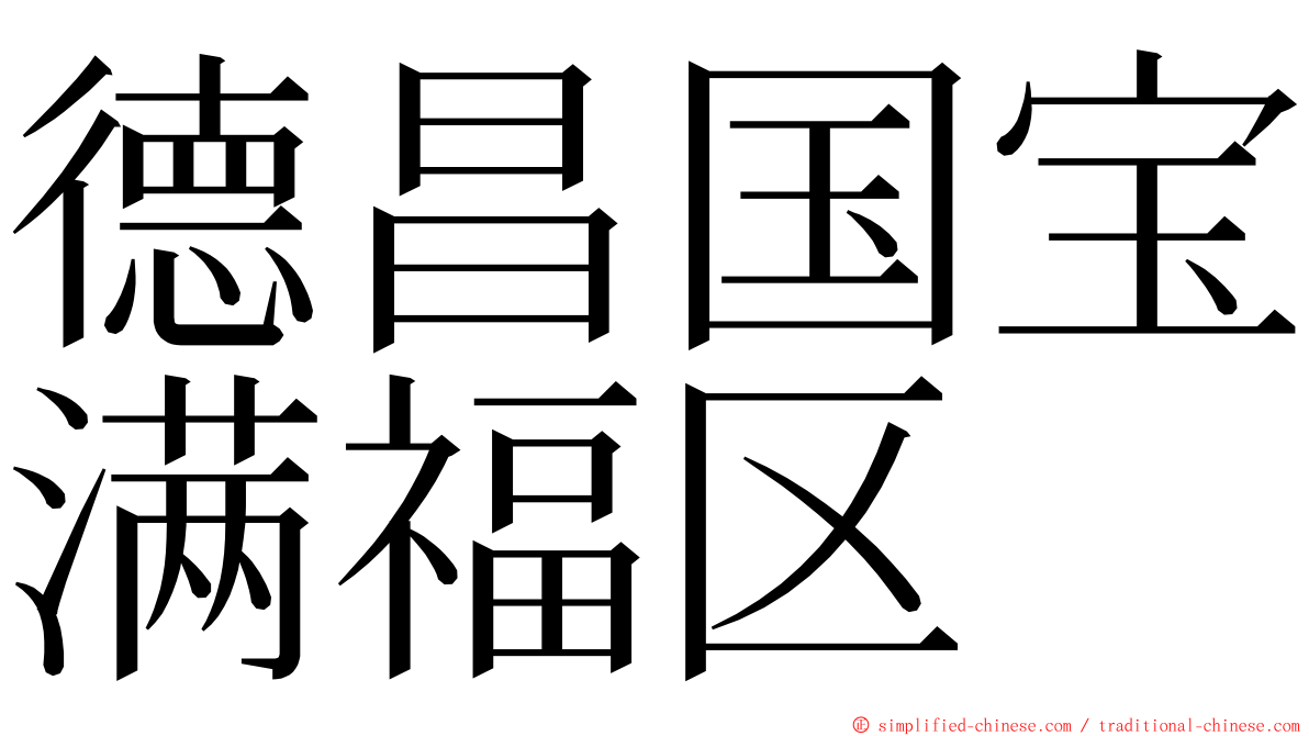 德昌国宝满福区 ming font