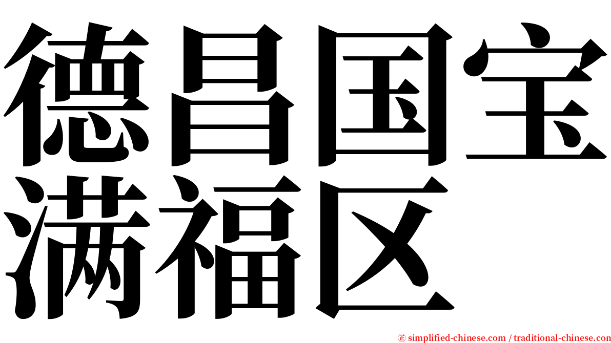 德昌国宝满福区 serif font