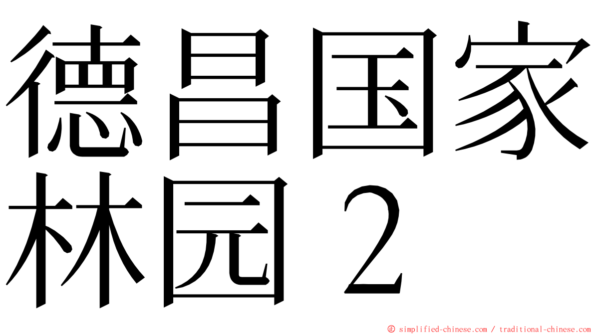 德昌国家林园２ ming font