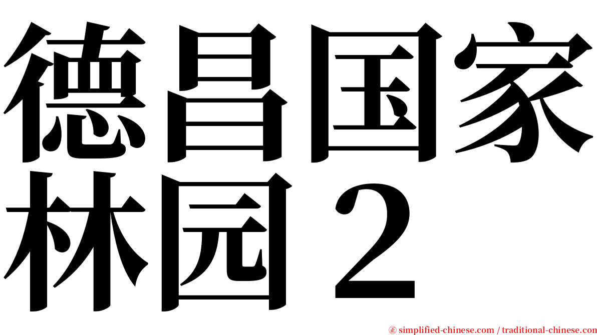 德昌国家林园２ serif font