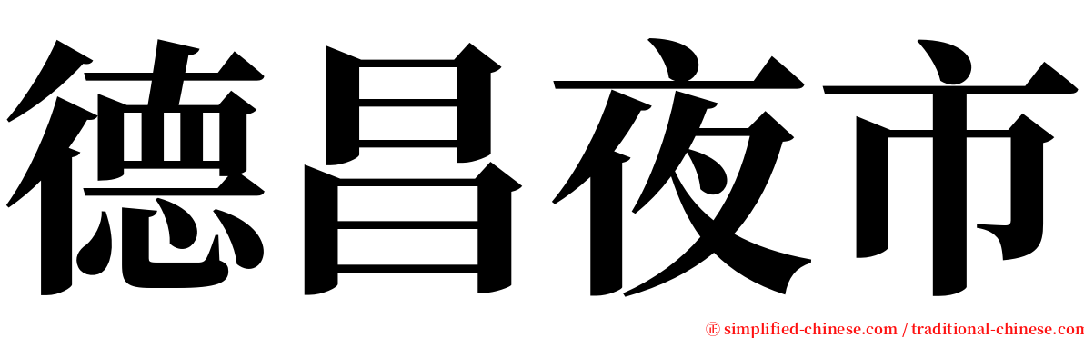 德昌夜市 serif font