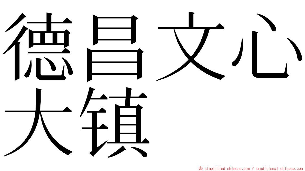 德昌文心大镇 ming font