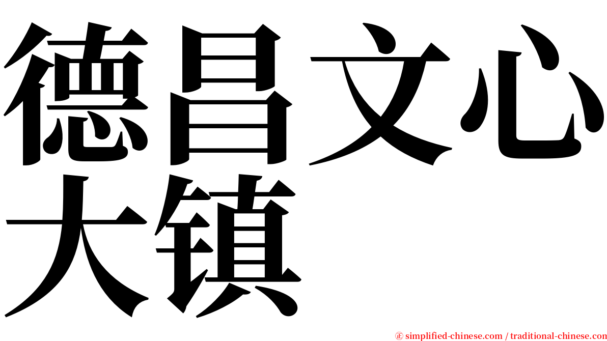 德昌文心大镇 serif font