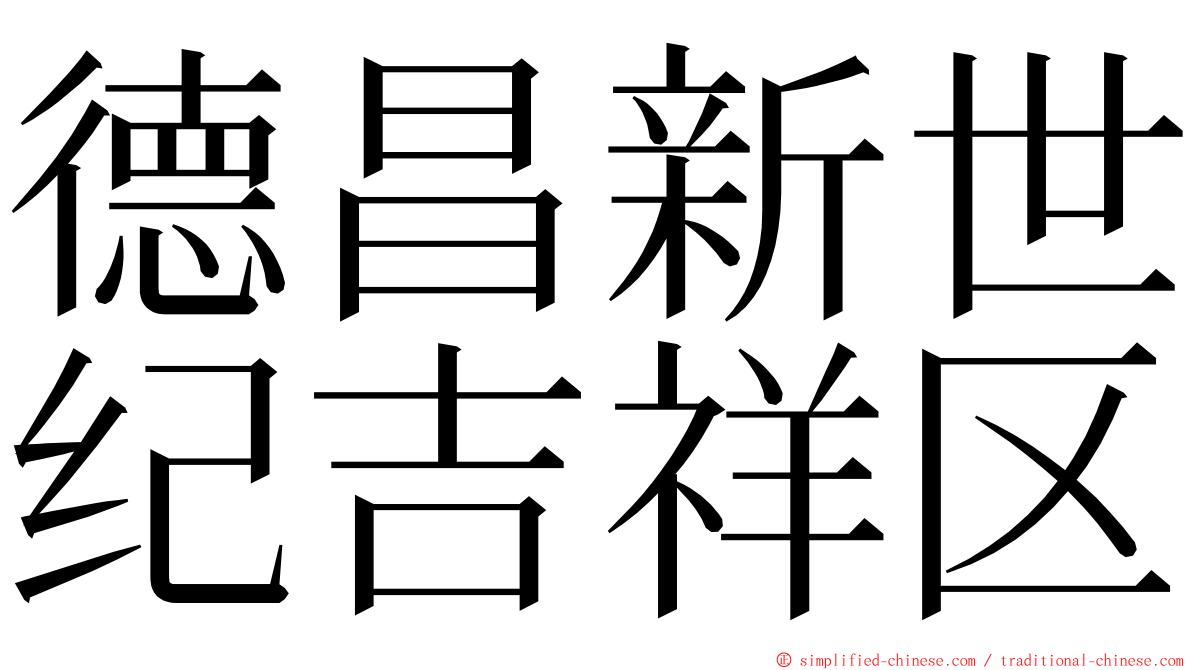 德昌新世纪吉祥区 ming font