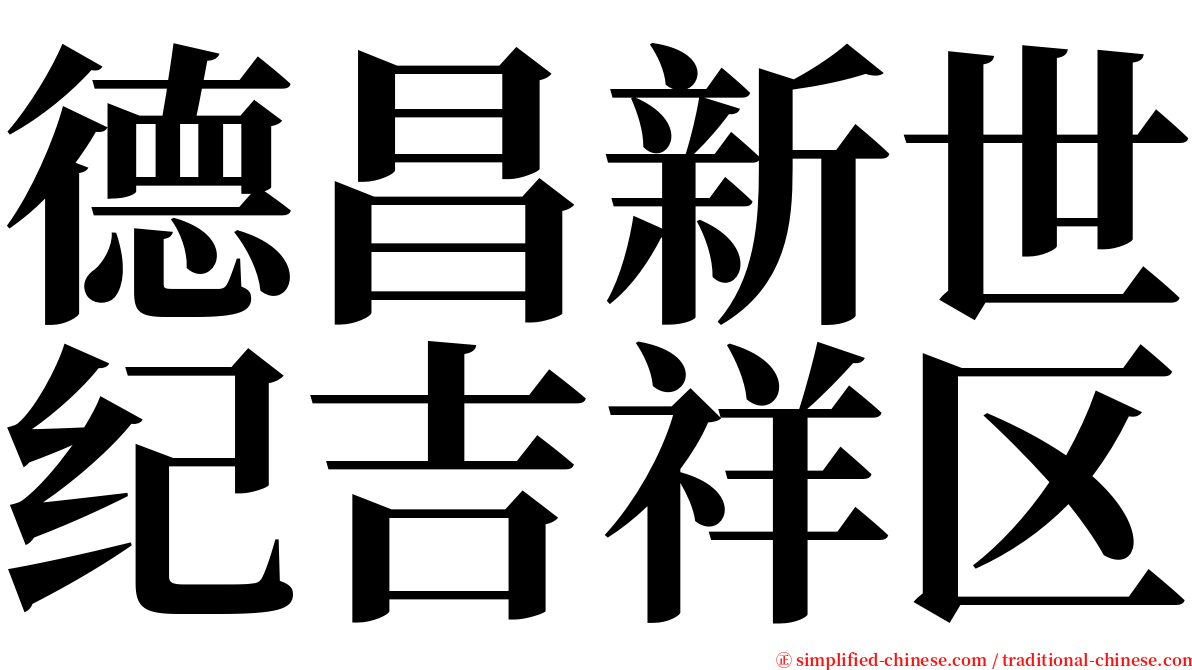 德昌新世纪吉祥区 serif font