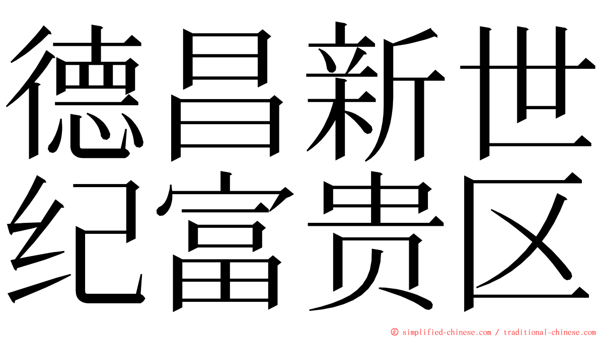 德昌新世纪富贵区 ming font