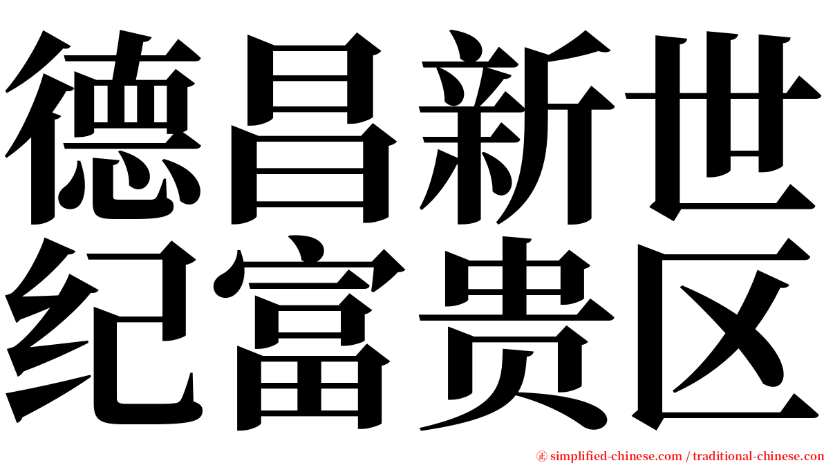 德昌新世纪富贵区 serif font