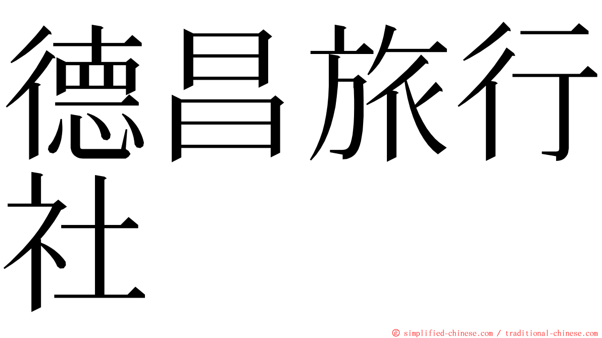 德昌旅行社 ming font