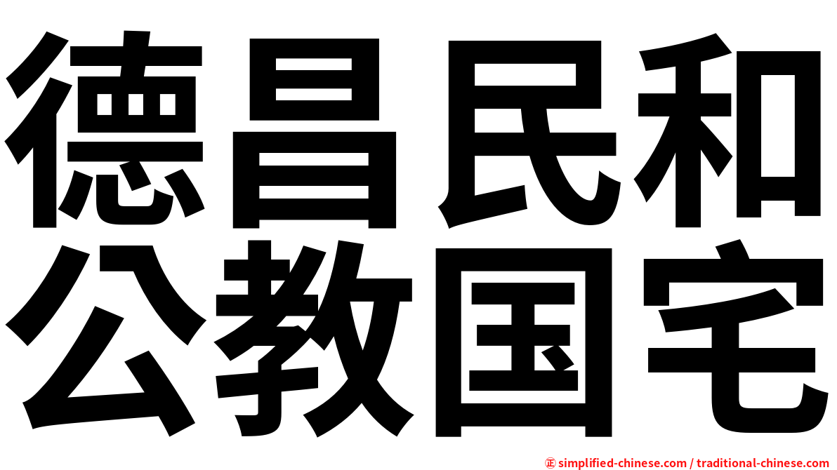 德昌民和公教国宅