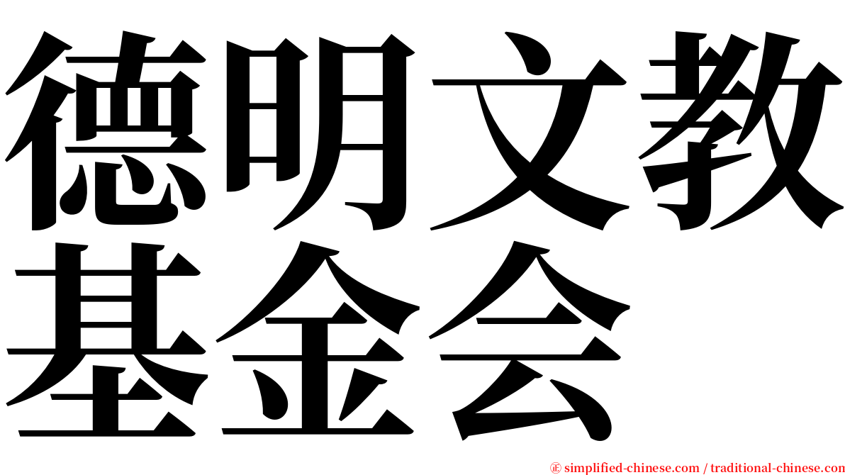 德明文教基金会 serif font