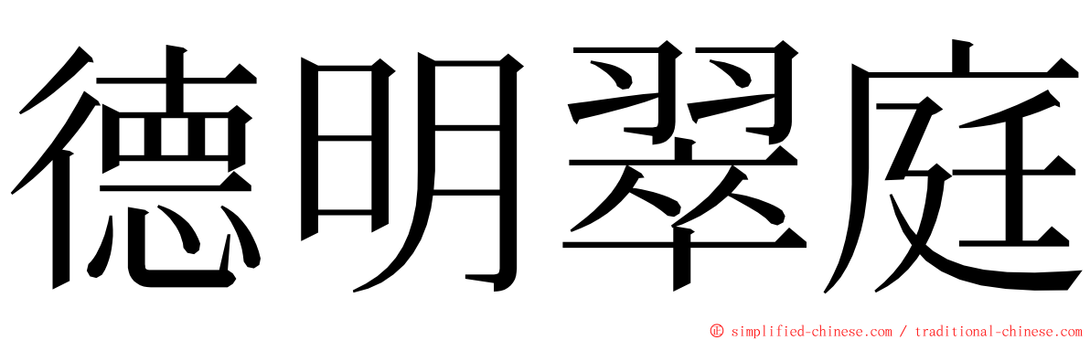 德明翠庭 ming font