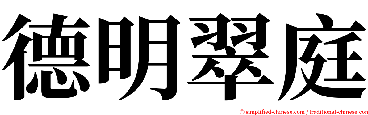 德明翠庭 serif font