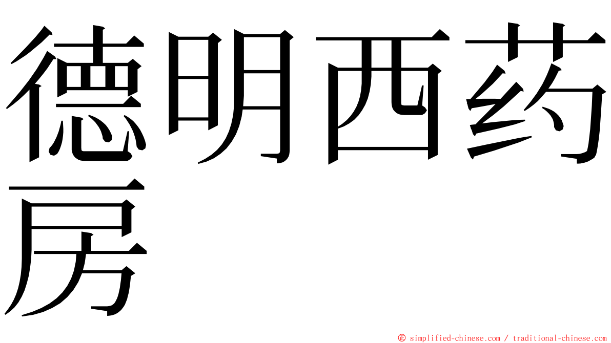 德明西药房 ming font