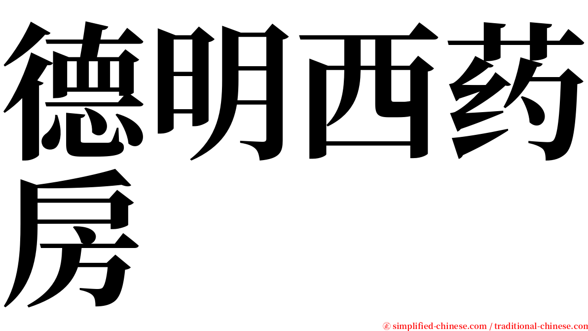 德明西药房 serif font