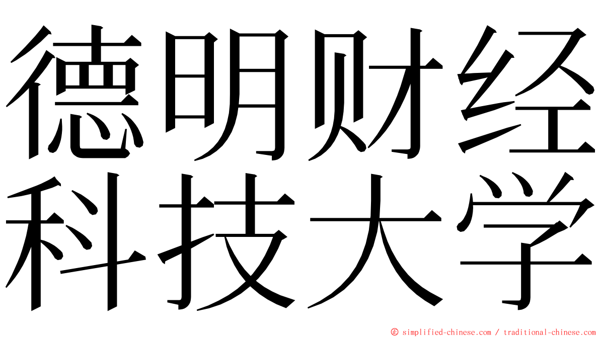 德明财经科技大学 ming font