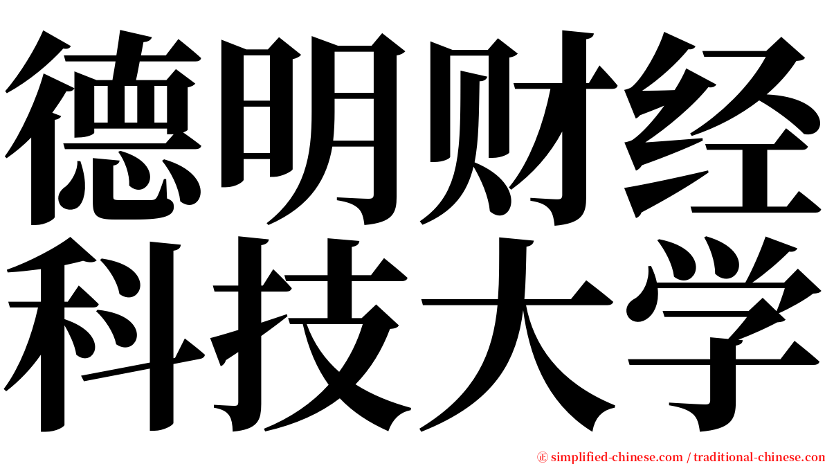 德明财经科技大学 serif font