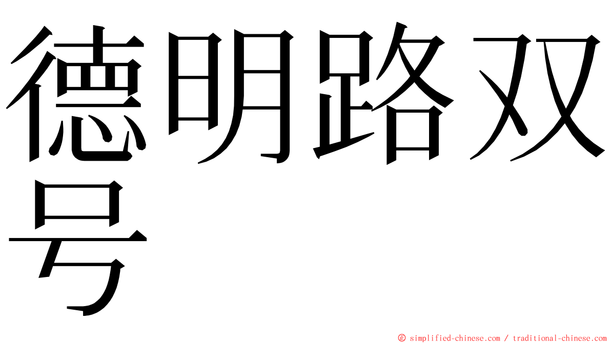 德明路双号 ming font