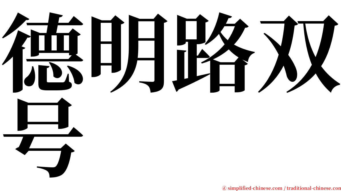 德明路双号 serif font