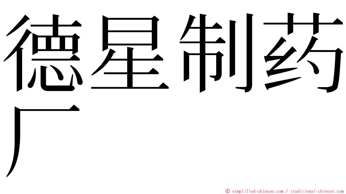 德星制药厂 ming font