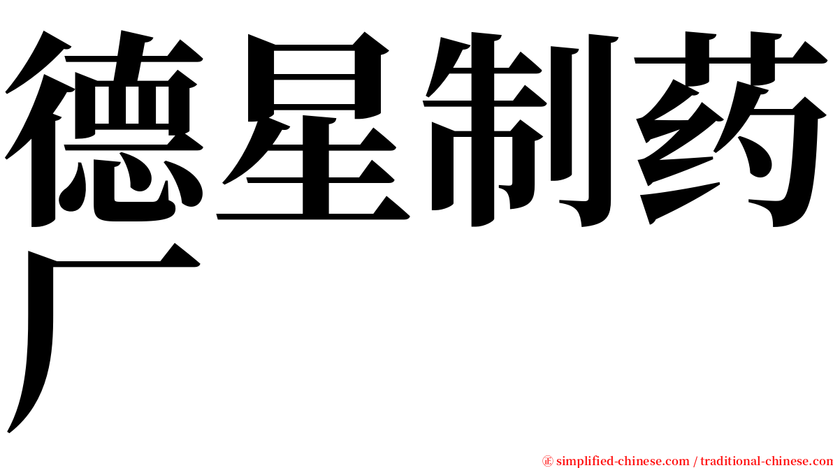 德星制药厂 serif font