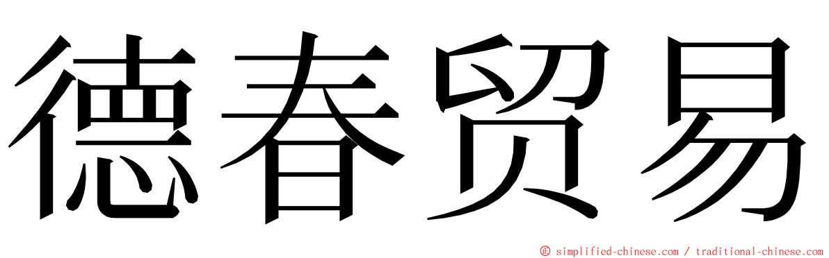 德春贸易 ming font