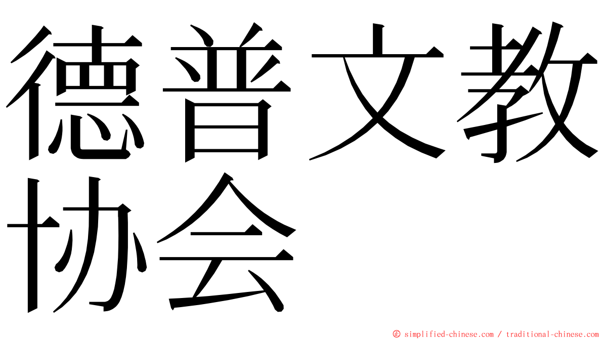 德普文教协会 ming font