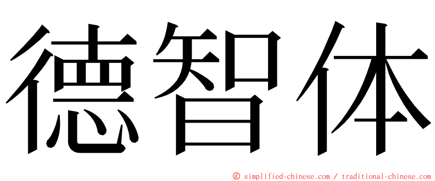 德智体 ming font