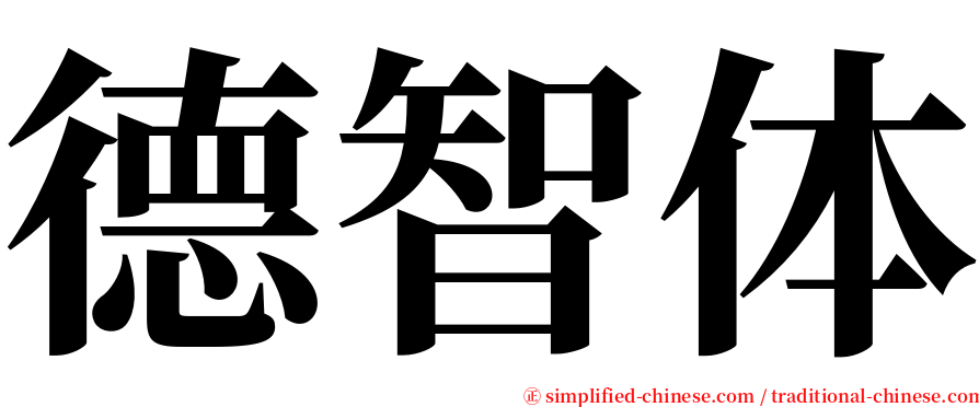 德智体 serif font