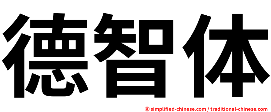 德智体