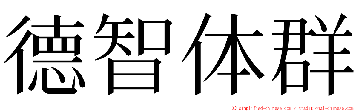 德智体群 ming font