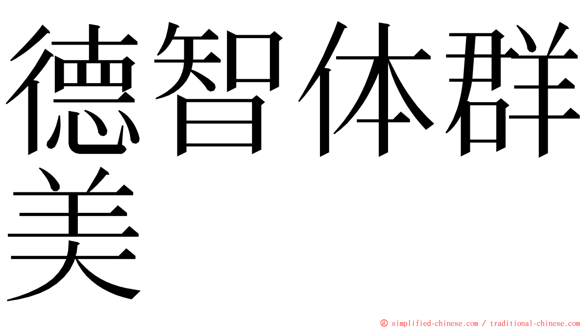 德智体群美 ming font