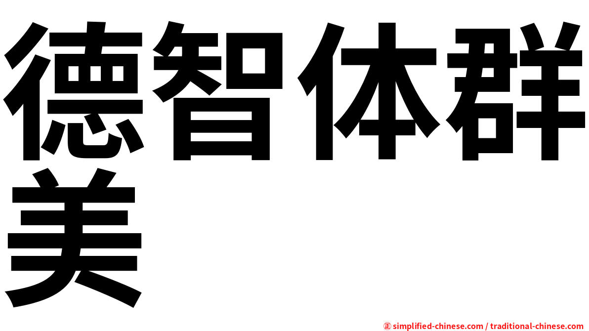 德智体群美