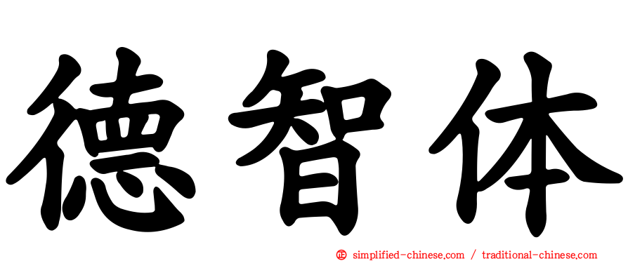 德智体
