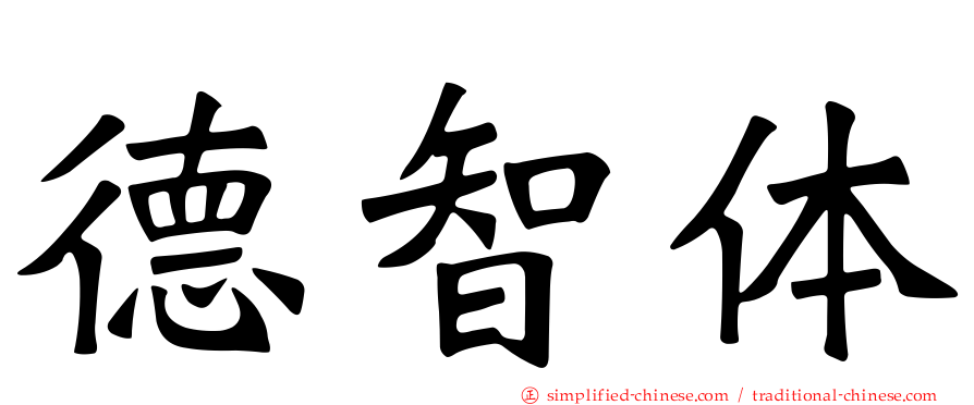 德智体
