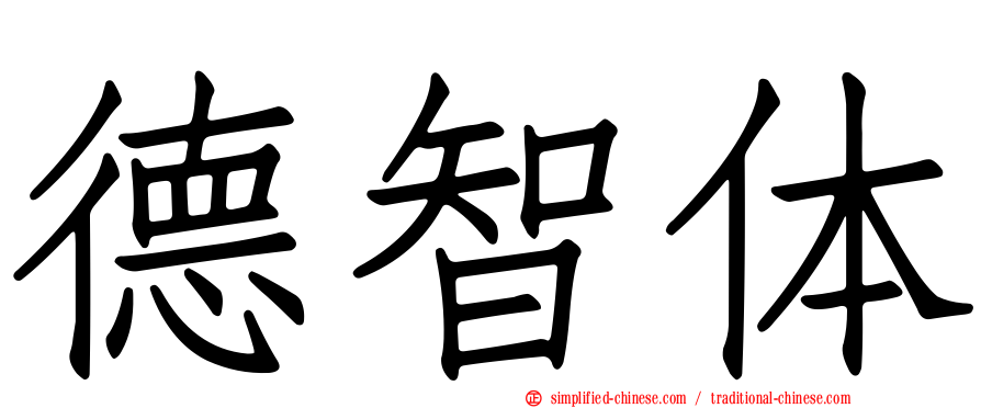 德智体
