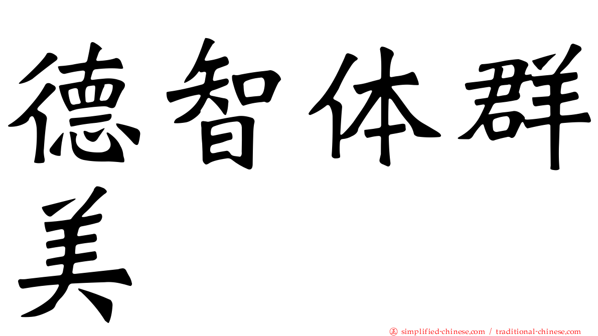 德智体群美