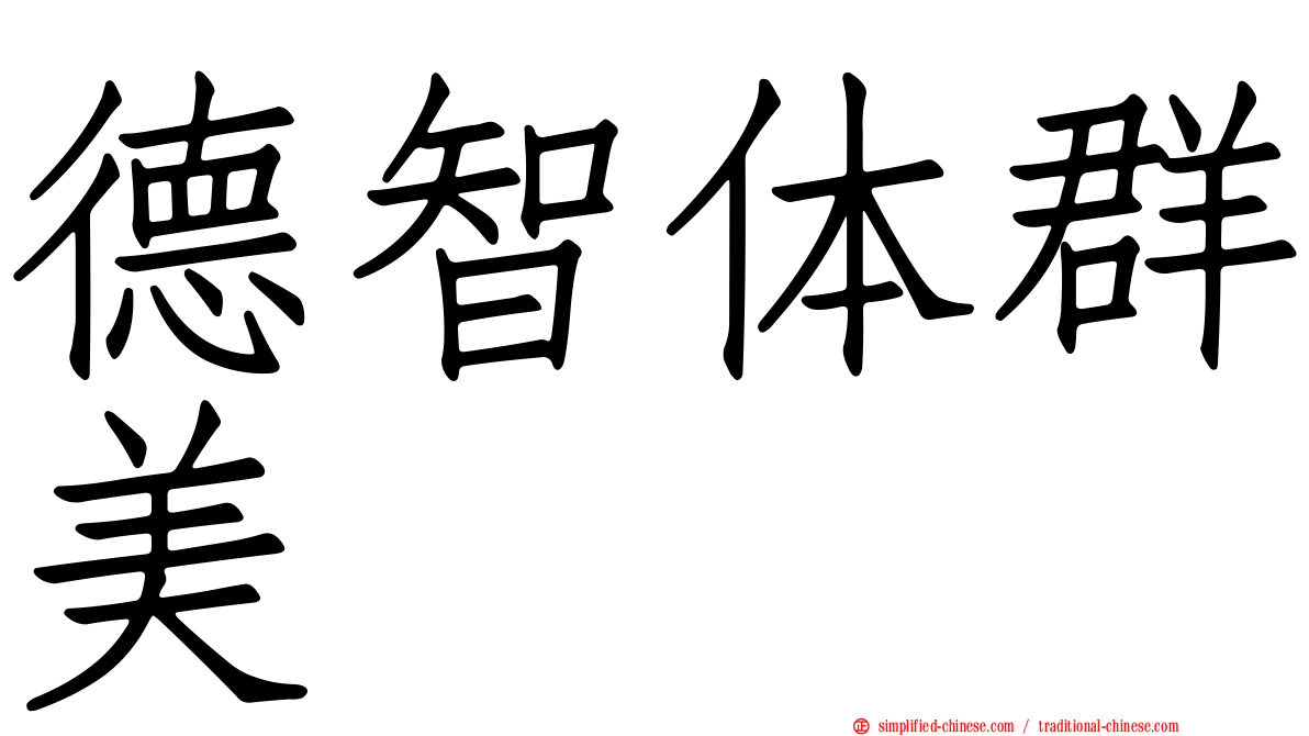 德智体群美