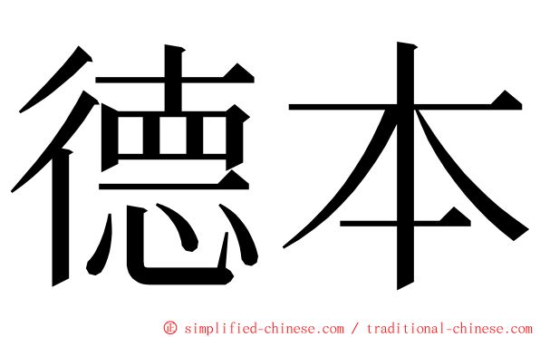 德本 ming font