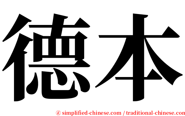 德本 serif font