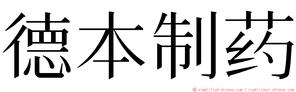 德本制药 ming font