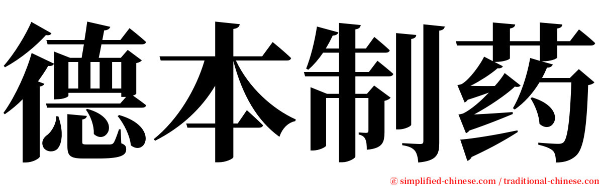 德本制药 serif font