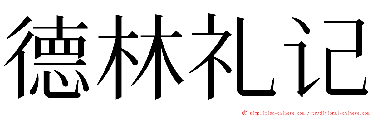 德林礼记 ming font